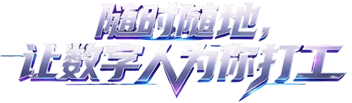 随时随地，让数字人为你打工